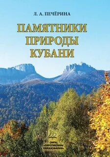 Сообщение о памятнике природы краснодарского края