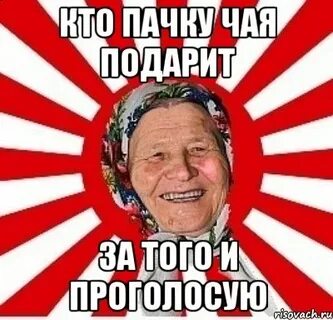 Голосование мем