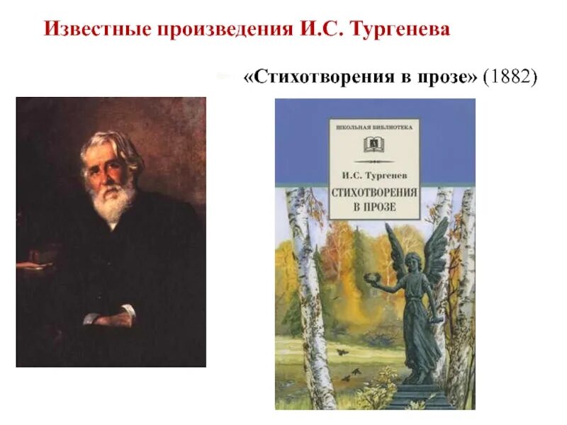 Стихотворения в прозе. Тургенев стихотворения в прозе. Произвелени ЯТУРГЕНЕВА. Литературные произведения произведениях тургенева