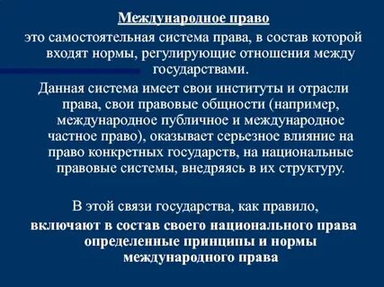 Законы регулирующие международные отношения