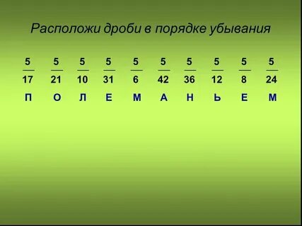 Убывание дробей