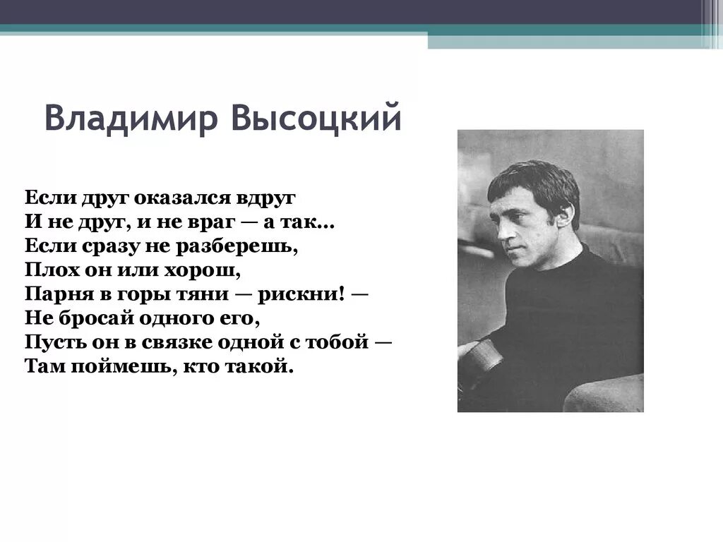 Высоцкий парня в горы. Стихи Высоцкого о дружбе. Стихи о дружбе и друзьях известных поэтов. Стихотворения о дружбе известных поэтов.