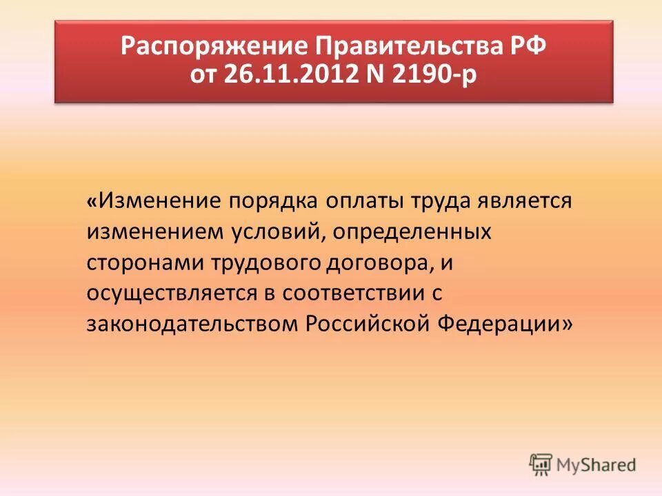 2190 р от 26 ноября 2012. Распоряжение правительства 2190-р. согласно распоряжению правительства. согласно распоряжению или распоряжения правительства. согласно распоряжению директора.