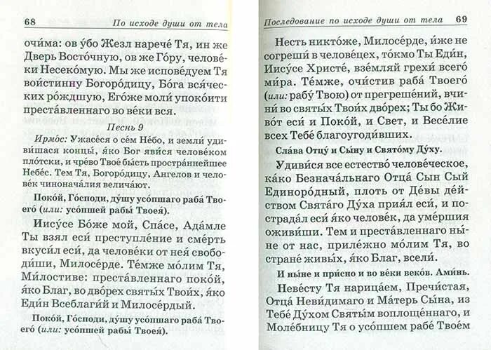 Молитва на исход души. Молитва по исходе души от тела. Молитва по исходе души из тела. Молитва на исход души из тела.