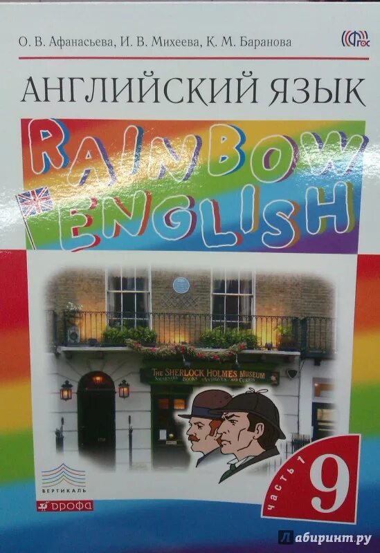 Английский язык 9 класс рейнбоу. Афанасьева Михеева 9 класс учебник. Учебник английского языка 9 класс Rainbow English. • Баранова, Афанасьева, Михеева «английский язык».. Английский язык 9 класс Афанасьева Михеева учебник.