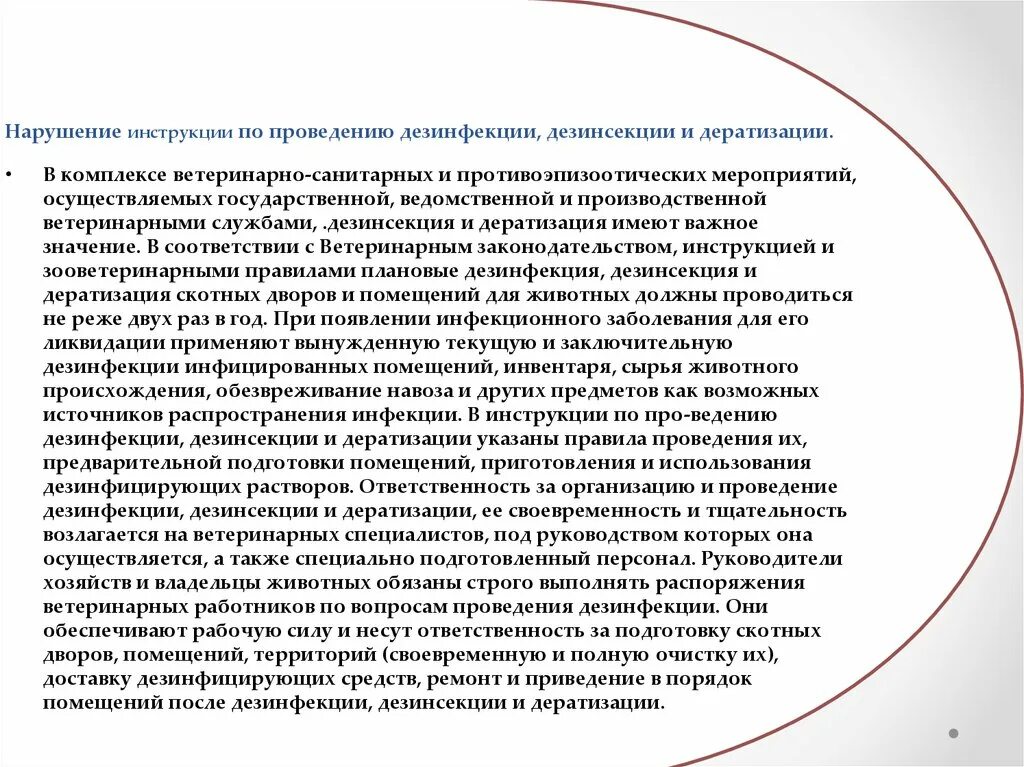 Ветеринарные правила проведения дезинфекции и дезинвазии. Инструкция по проведению дезинсекции. порядок проведения дезинфекции ветеринария. дезинфекция дезинсекция дератизация правила проведения. проведение санитарной обработки ветеринария.