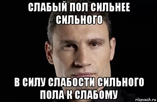 Слабый пол сильнее сильного в силу слабости сильного. Слабый Мем. Мемы про слабый пол. Мемы про сильных женщин и слабых мужчин. Слабый до слабого пола