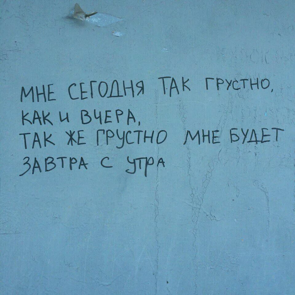 Мне пробила сегодня грусть. Мне так грустно. Мне так грустно так грустно. Почему так грустно. Почему мне грустно.