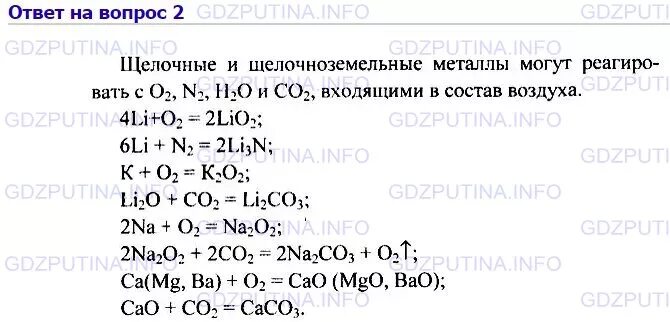 Коррозия щелочных и щелочноземельных металлов. Какие металлы всегда хранят под слоем керосина. Гдз по химии 9 класс Кузнецова параграф 25. Все определения химия девятый класс 14 параграф щёлочные металлы. Металл хранят в керосине