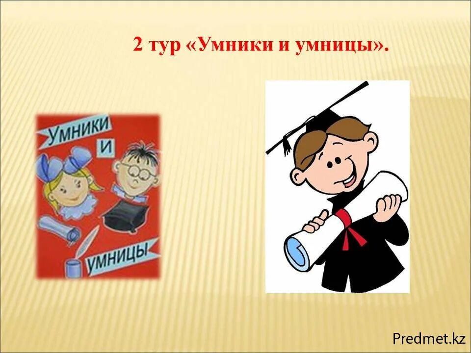 Картинка умники и умницы. Для умников и умниц. Игра "для умников и умниц". Внеклассное мероприятие умники умницы. Интеллектуальная игра умники и умницы.