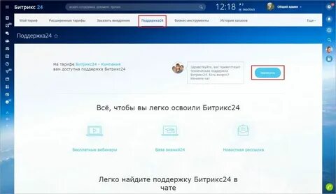 Битрикс поддержка чат