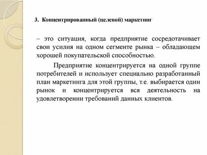 Концентрированный маркетинг