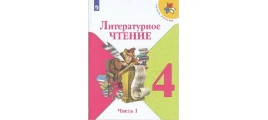 Учебник по чтению 4 класс 1 часть. Литературное чтение 4 класс учебник школа России Климанова часть 1. Литературное чтение 1-4 класс школа России. Литература 4 класс учебник школа России. Учебник по чтению 4 класс школа России.