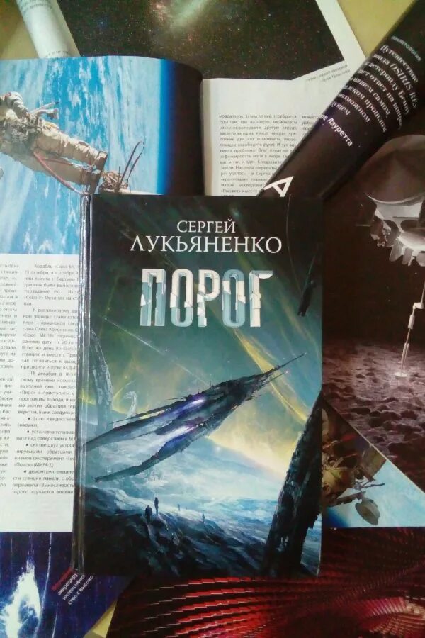 Предел книга лукьяненко. Лукьяненко с.в. "порог". Порог Лукьяненко книга. Лукьяненко порог иллюстрации.