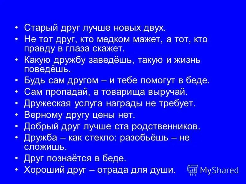 Лучший друг моего друга тая смоленская. Старые друзья. Старый друг лучше новых двух книга. Старый друг лучше всех. Не тот друг кто мёдом мажет а тот кто правду скажет.