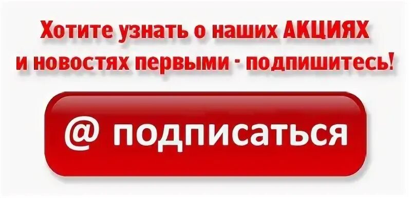 Подпишись будь первым