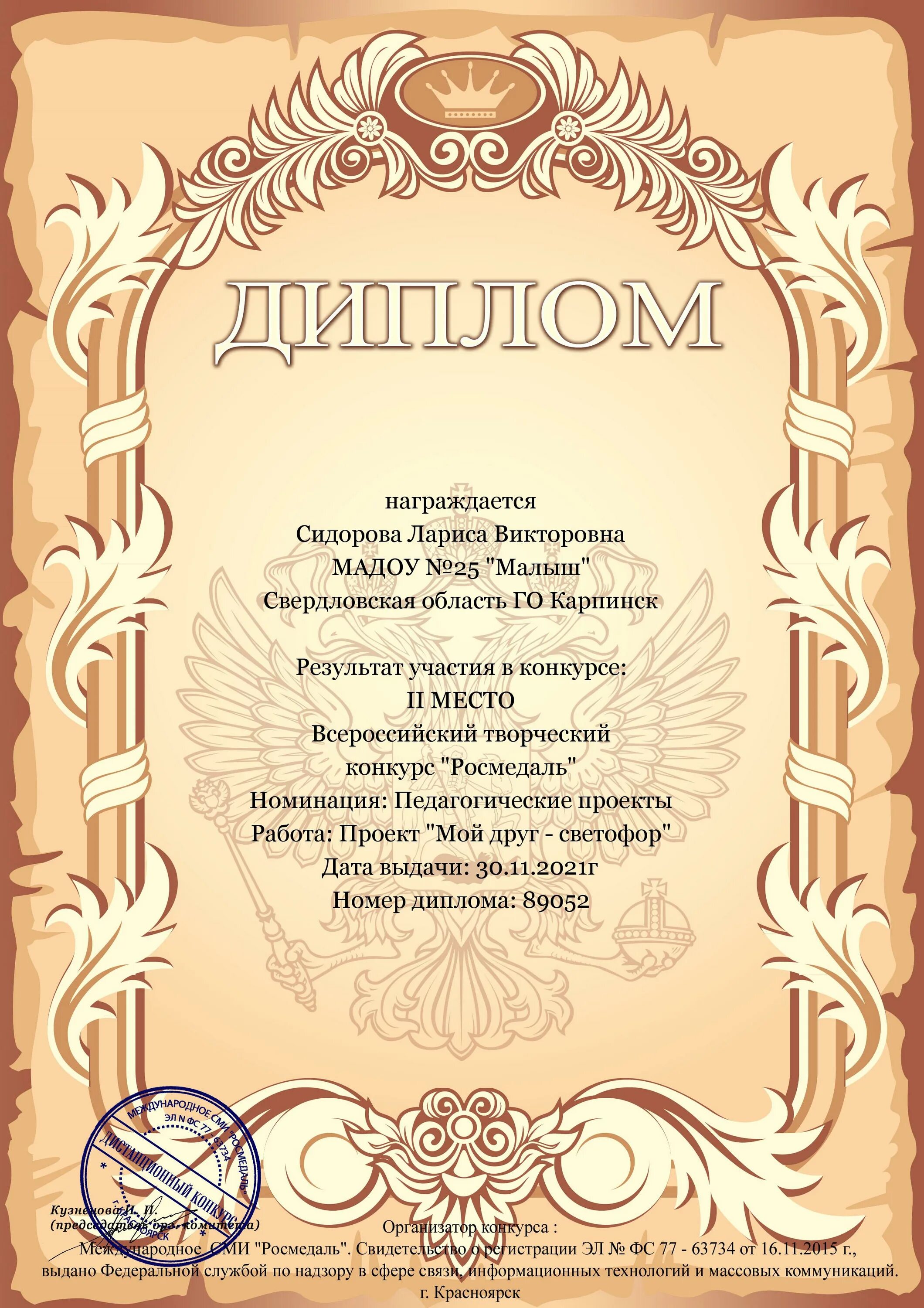 Вручается софие. Поздравление участников конкурса. международный конкурс «росмедаль». грамота вручается софии. диплом выдан софии.