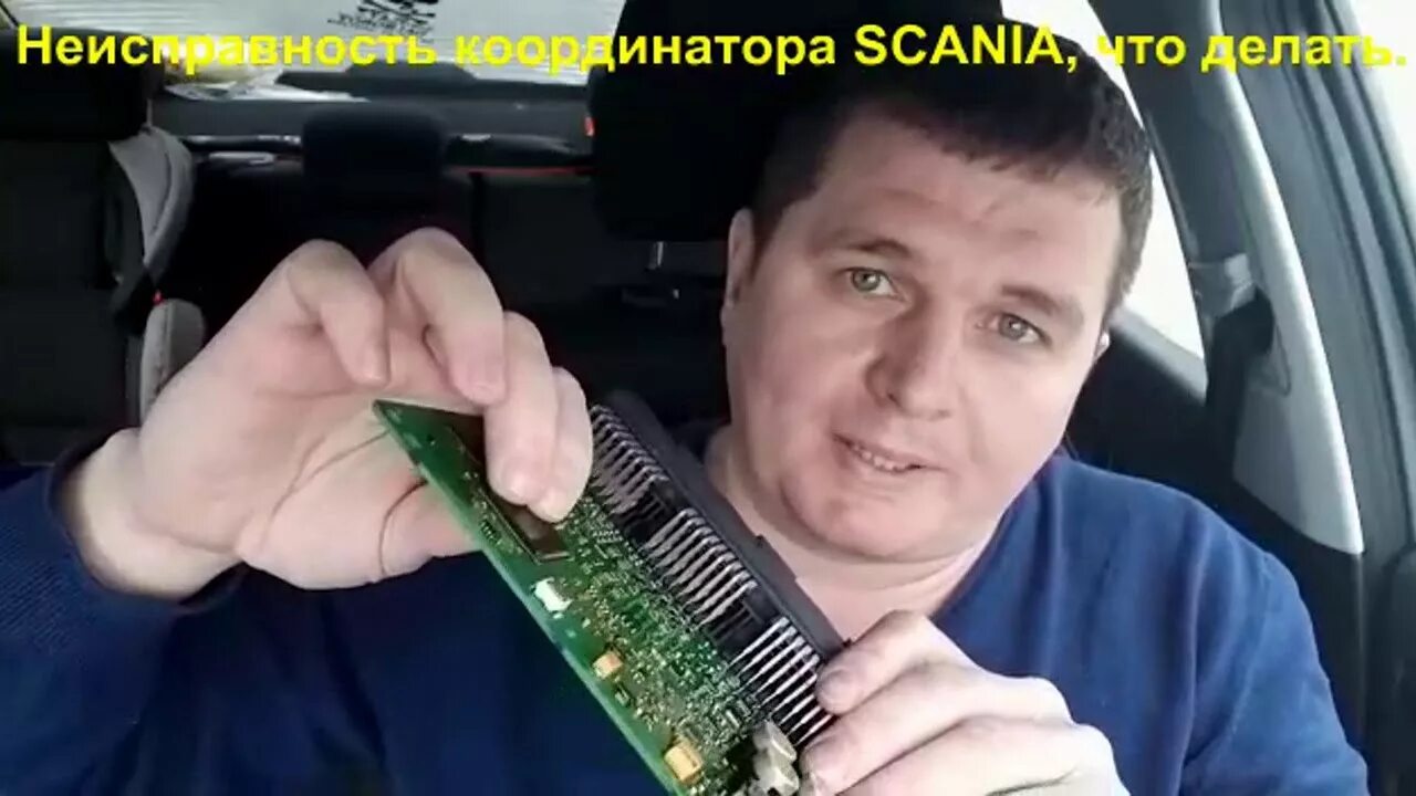 Ошибка координатора. Неисправность координатора скания. координатор скания. ремонт координатора скания.