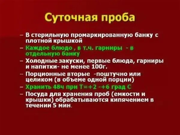 Суточную пробу отбирают