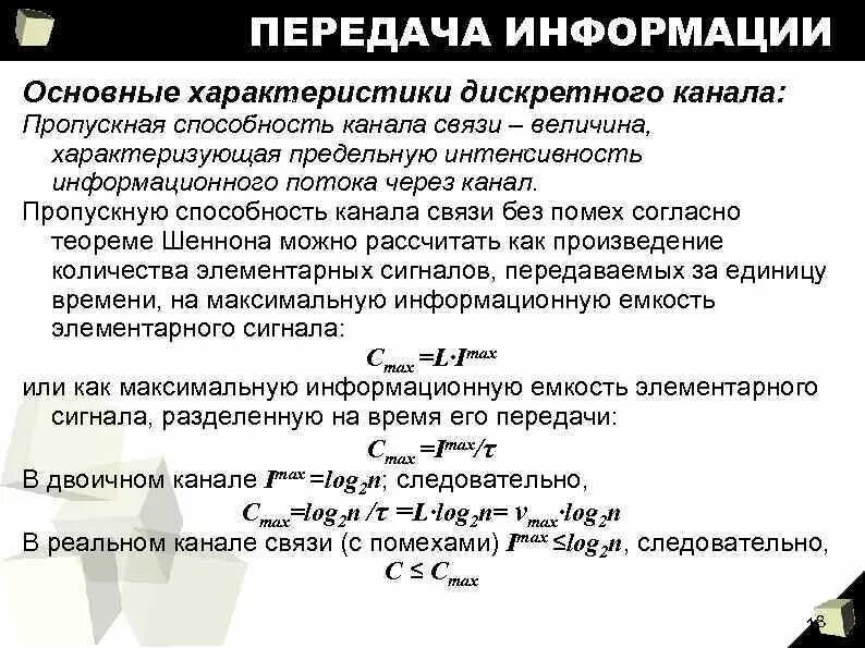 Способности канала связи при. Пропускная способность дискретного канала связи с помехами. Скорость передачи информации. Пропускная способность канала связи.. Характеристики каналов связи. Информационные характеристики дискретного канала без помех.