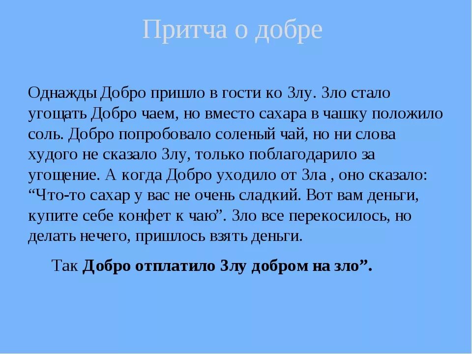 Читать про добро. Притча о добре. Притча о добре и зле для детей. Притча о добре короткая для детей. Притча о добрых поступках.