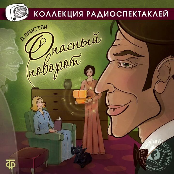 Аудиокниги слушать радиоспектакли. Джон Бойнтон Пристли. Опасный поворот. Радиоспектакль опасный поворот. Радиоспектакль Гостелерадиофонда. Радиоспектакли из архива детектив.