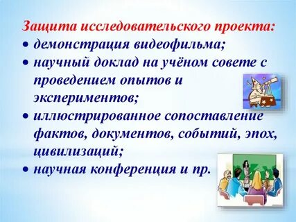 Защитить научно