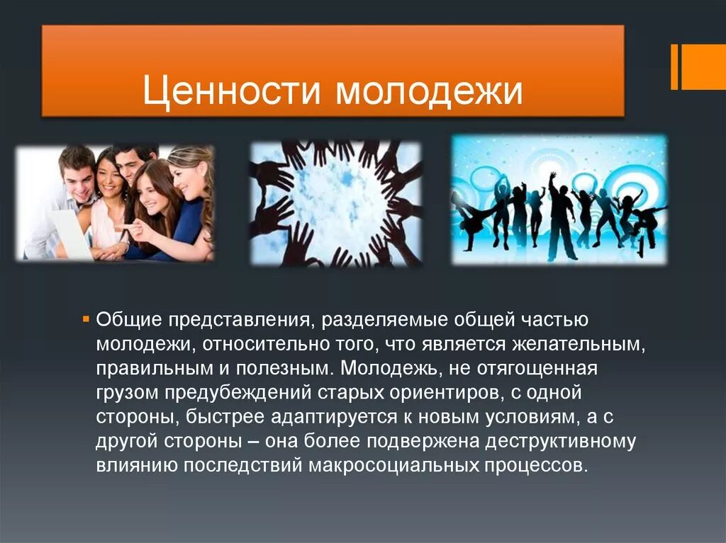 Молодежь 9 класс обществознание. Ценности молодежи. Ценности современной молодежи. Жизненные ценности и ориентиры молодого поколения. Ценностные приоритеты моего поколения.