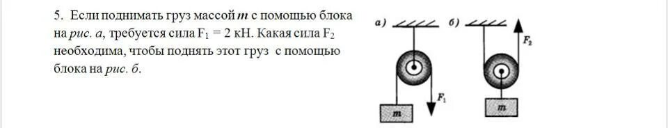 Поднять груз массой 300 кг. Поднятие груза с помощью подвижного блока. Поднять груз с помощью блоков. Подъем груза через опорный блок. Рис 183 поднятие груза с помощью подвижного блока.