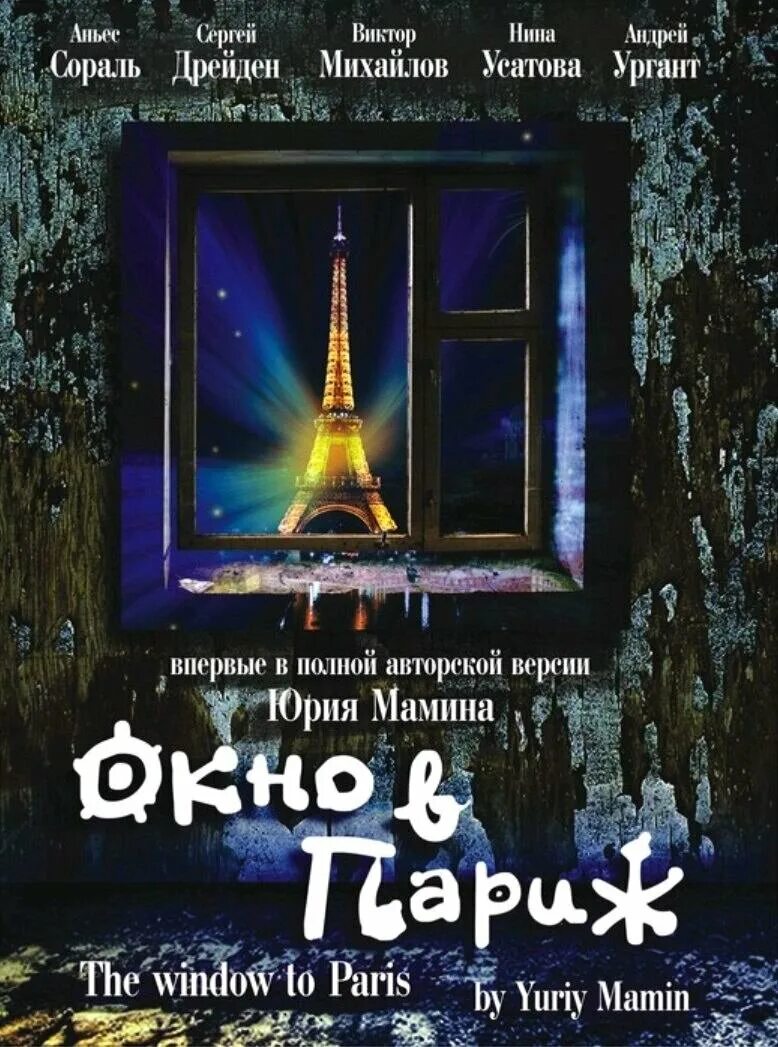 Окно в париж отзывы. Аньес сораль окно в париж. Окно в париж 1993 постер. Париж вид на эйфелеву башню с балкона. Вид из окна рисунок.