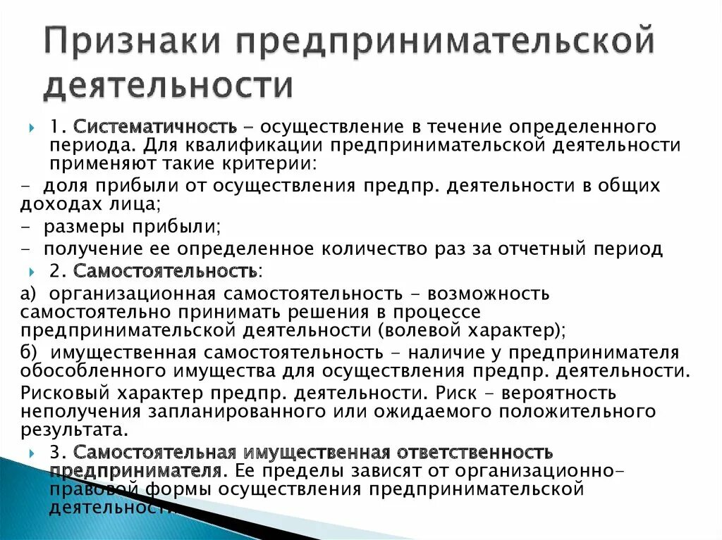 Признаки предпринимательской деятельности. Обязательные признаки предпринимательской деятельности. Основные признаки предпринимательской деятельности. Самостоятельный характер предпринимательской деятельности. Каковы основные признаки предпринимательства