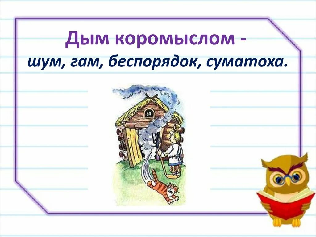 Рисунок к фразеологизму дым коромыслом. Фразеологизм дым коромыслом. Выражение дым коромыслом. Иллюстрация к фразеологизму дым коромыслом. Дым коромыслом 5 букв.