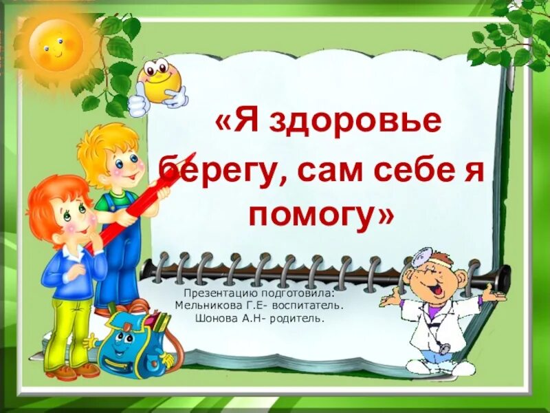 И сам будь здоров. Я здоровье берегу сам себе я помогу. я здоровье берегу. презентация час здоровья. классный час я здоровье берегу.