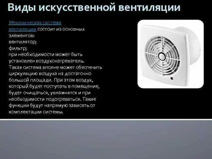 Виды искусственной вентиляции