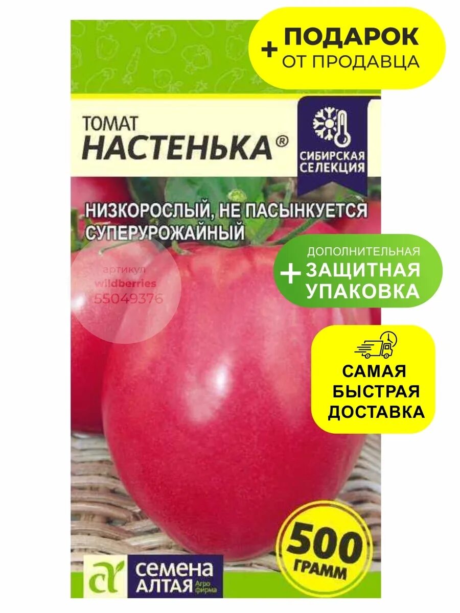 Купить семена томата настенька. Томат Настенька семена. Томат Настенька семена Алтая. Валберис томат Настенька. Томат Настенька семена Алтая характеристика.