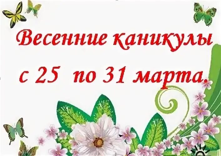 Весенние каникулы 1 класс 2024. Весенние каникулы в школе 2023. Каникулы в школе 2023 по триместрам. Весенние каникулы 2021. Весенние каникулы 2023.