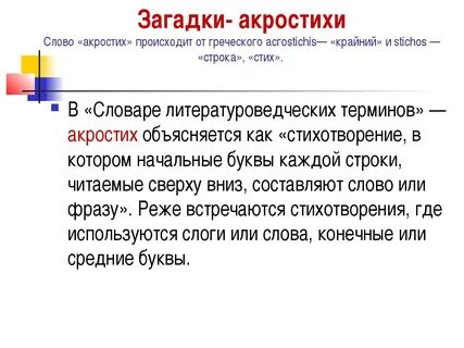 Роль загадок