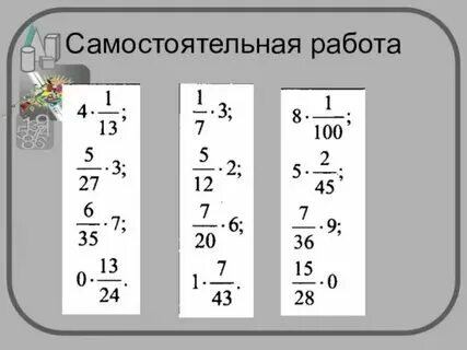 Как целое число разделить на обыкновенную дробь