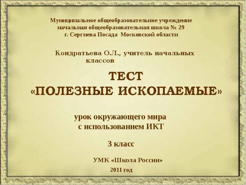 Контрольная работа полезные ископаемые. Тест полезные ископаемые. тест полезные ископаемые 3 класс. тест полезные ископаемые 3 класс школа россии. тест полезные ископаемые 4 класс.