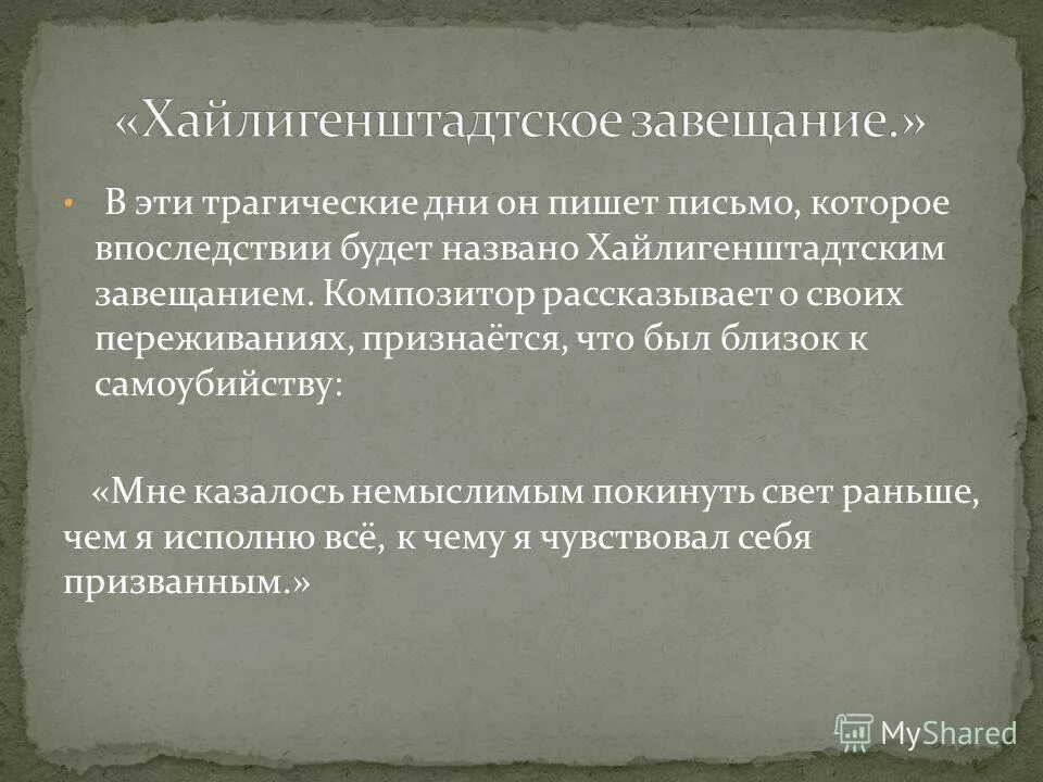 Кто должен исполнять завещание бетховена. Гейлигенштадтское завещание Бетховена. Гейлигенштадтского завещания. Завещание Бетховена текст. Завещание потомкам Бетховен.