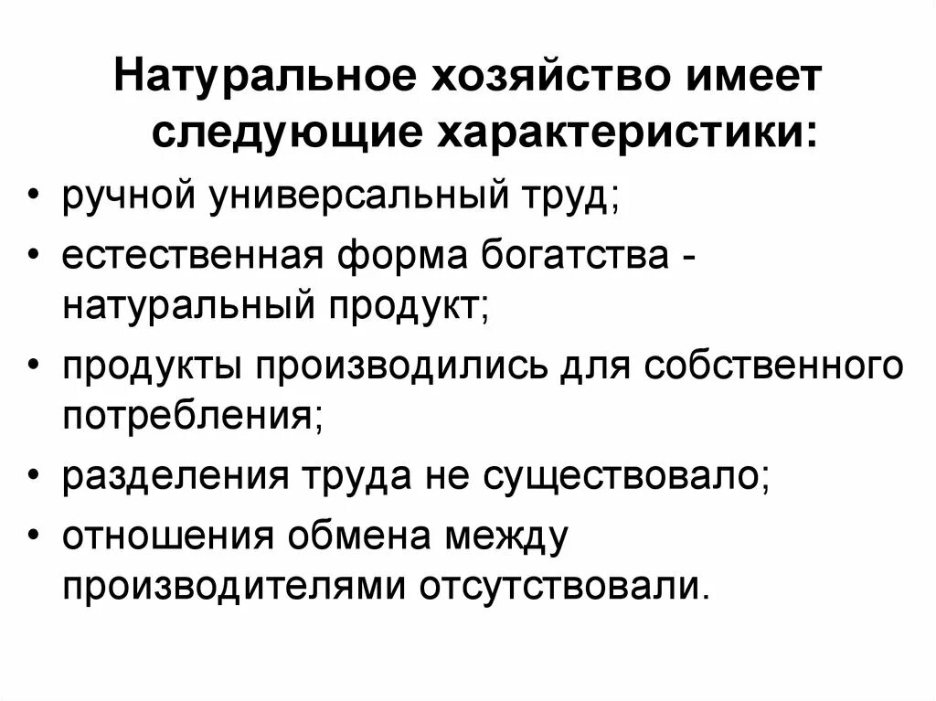 Основные черты товарного хозяйства. Характерные признаки натурального хозяйства. Основные черты натурального хозяйства. Характерными чертами натурального хозяйства являются:. Характеристики натурального хозяйства.