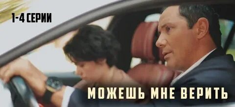 Хочу тебе верить содержание