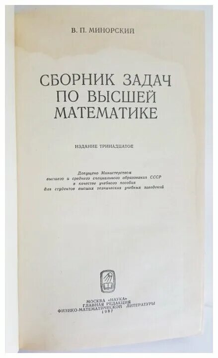 Сборник задач по высшей математике. Сборник задач по высшей математике минорский 1987. Минорский в п сборник задач по высшей математике. Минорский сборник задач по высшей математике книга. Задачник по высшей математике для вузов.