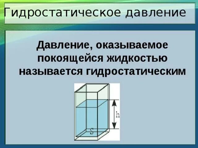 Формула силы гидростатического давления жидкости. Гидростатическое давление (определение, единицы измерения). Формула гидростатического давления 7 класс физика. Давление, гидростатическое давление формула. Чему равно гидростатическое давление воды