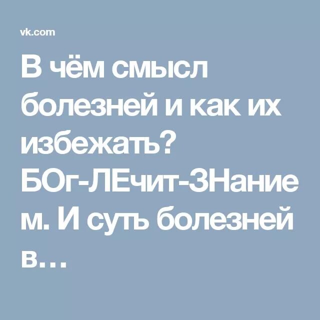 Бог заболел. Бог лечит знанием. Болезнь Бог лечит. Вылечил Бог. Смысл болезни.