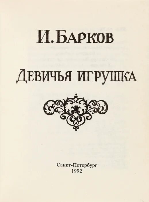 Барков без цензуры читать