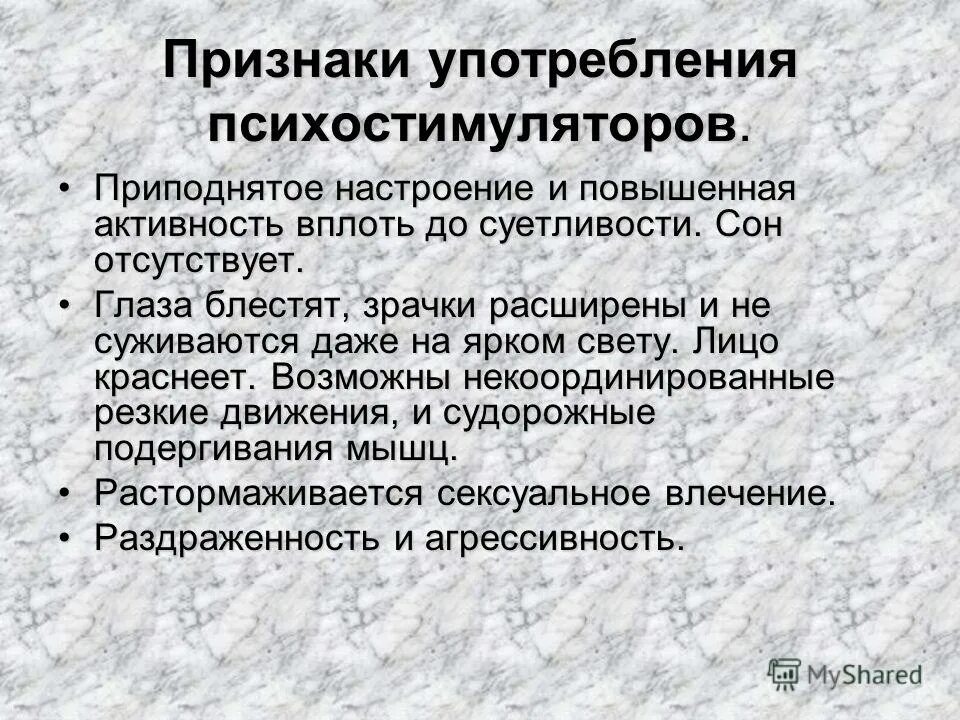 Проявить употреблять. Симптомы употребления психостимуляторов. Признаки употребления стимуляторов. Симптомы опьянения психостимуляторами. Основные признаки опьянения при употреблении психостимуляторов.