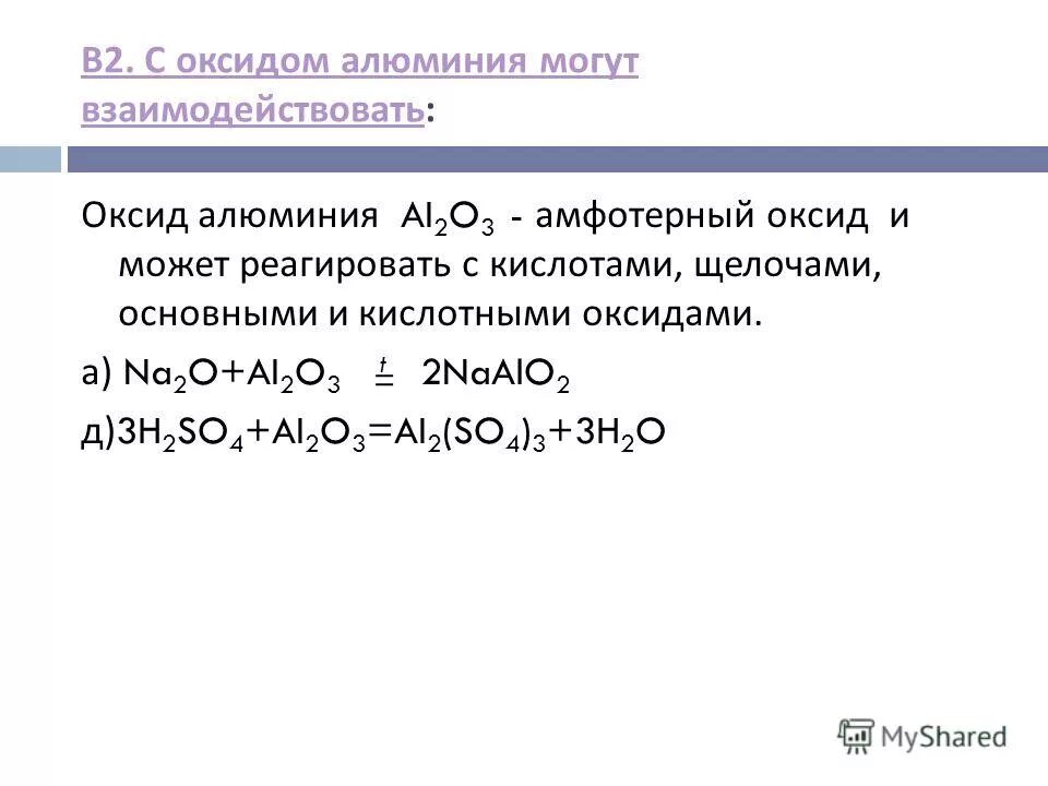 Оксид алюминия образуется в результате реакции. Оксид алюминия al2o3. С какими веществами взаимодействует оксид алюминия. Оксид алюминия взаимодействует с. Взаимодействие алюминия с оксидами.