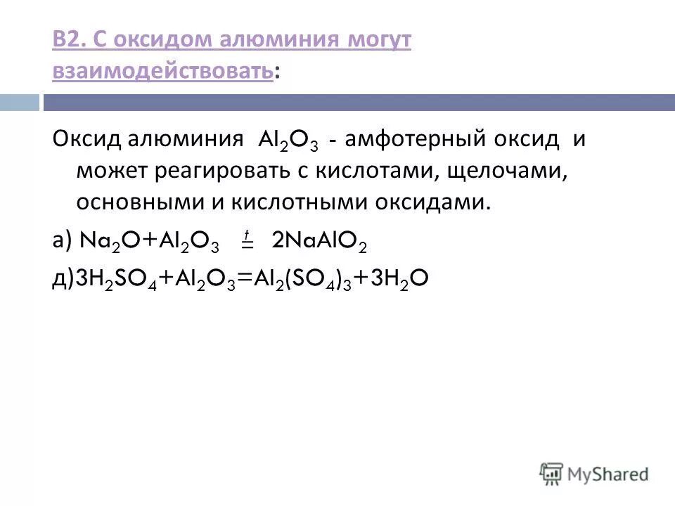 Оксид алюминия реагирует с кислородом водой