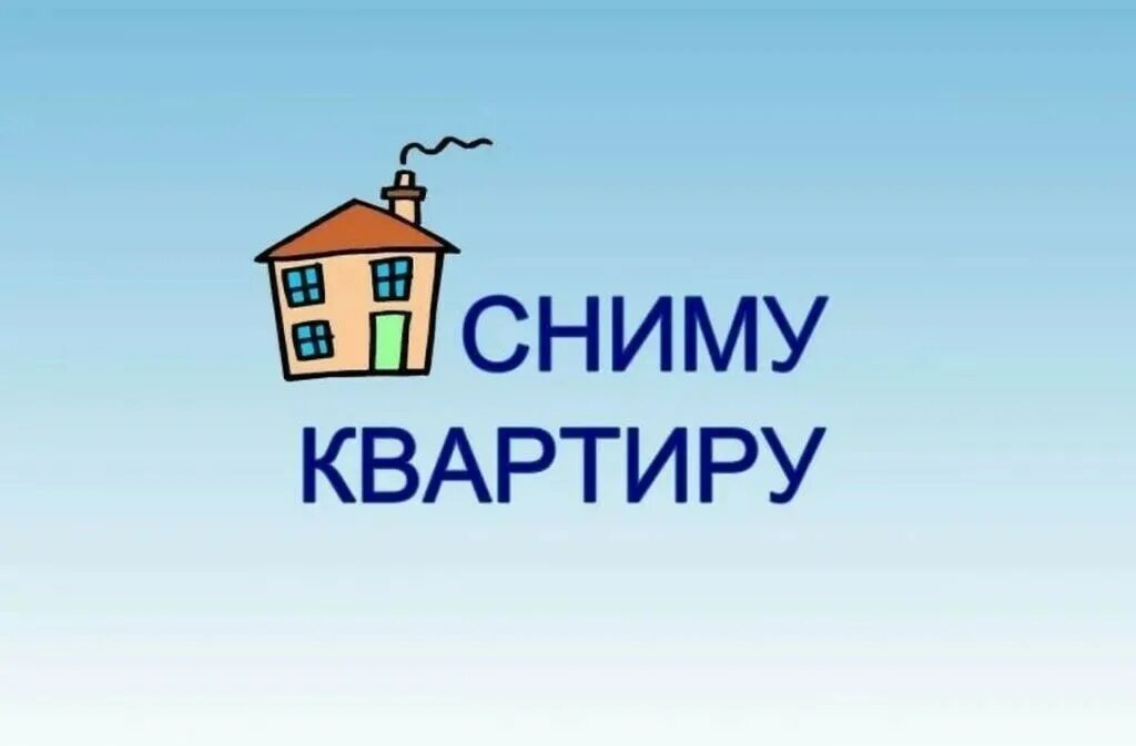 Сниму 1 кв. Сниму квартиру. сниму квартиру картинка. сниму квартиру рисунок. ищу квартиру картинка.